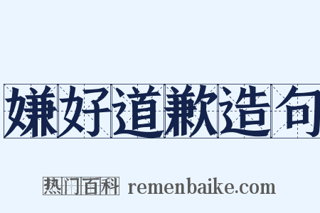 嫌好道歉造句是什么意思的图片